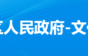 孝感市孝南區(qū)文化和旅游局各股室對外聯(lián)系電話