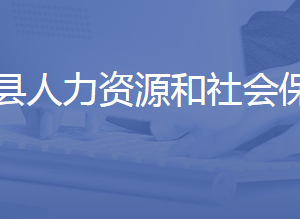 商河縣人力資源和社會保障局各部門聯(lián)系電話