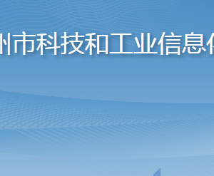 膠州市科技和工業(yè)信息化局各部門對(duì)外聯(lián)系電話