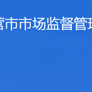 東營市市場監(jiān)督管理局各部門職責(zé)及聯(lián)系電話