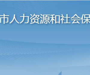 龍口市人力資源和社會(huì)保障局各部門(mén)職責(zé)及聯(lián)系電話