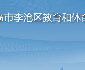 青島市李滄區(qū)教育和體育局各部門工作時(shí)間及聯(lián)系電話