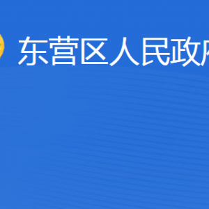 東營(yíng)市東營(yíng)區(qū)人民政府辦公室各部門(mén)聯(lián)系電話(huà)