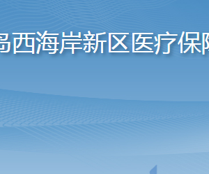 青島西海岸新區(qū)醫(yī)療保障局各部門工作時間及聯(lián)系電話