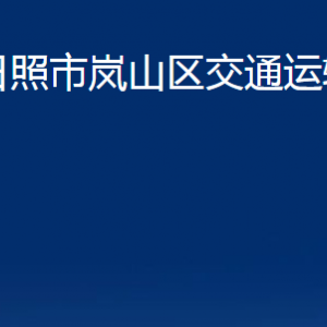 日照市嵐山區(qū)交通運(yùn)輸局各部門職能及聯(lián)系電話