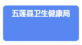 五蓮縣衛(wèi)生健康局各部門對外聯(lián)系電話