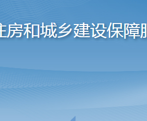 淄博市住房和城鄉(xiāng)建設(shè)保障服務(wù)中心各部門對(duì)外聯(lián)系電話