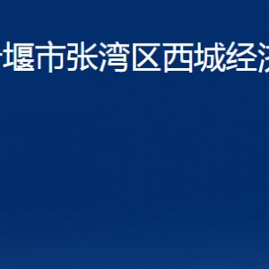 十堰市張灣區(qū)西城經(jīng)濟(jì)開發(fā)區(qū)各部門聯(lián)系電話