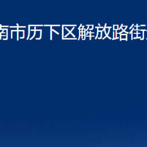 濟(jì)南市歷下區(qū)解放路街道辦事處各部門職責(zé)及聯(lián)系電話