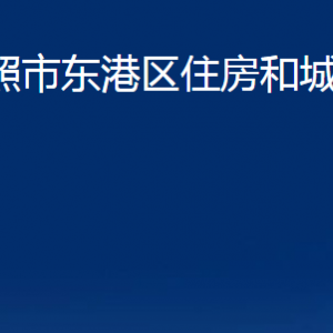 日照市東港區(qū)住房和城鄉(xiāng)建設(shè)局各科室職能及聯(lián)系電話