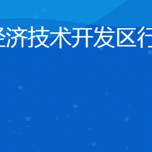 日照經(jīng)濟(jì)技術(shù)開發(fā)區(qū)行政審批服務(wù)局各部門聯(lián)系電話