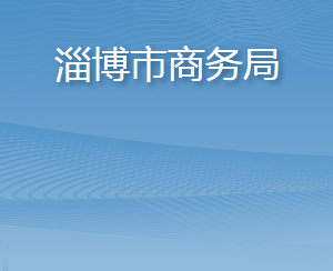 淄博市商務局職責及聯(lián)系電話