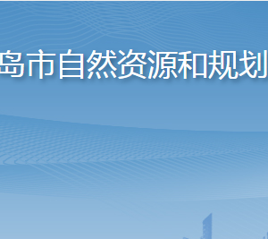 青島市自然資源和規(guī)劃局各部門工作時間及聯(lián)系電話