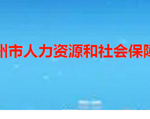 滕州市人力資源和社會保障局各部門聯(lián)系電話