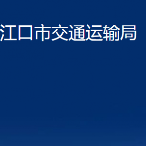 丹江口市交通運輸局各部門對外聯系電話