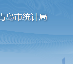 青島市統(tǒng)計局各部門工作時間及聯(lián)系電話