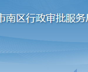 青島市市南區(qū)行政審批服務(wù)局各部門工作時間及聯(lián)系電話