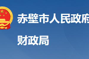 赤壁市財(cái)政局各股室對外聯(lián)系電話