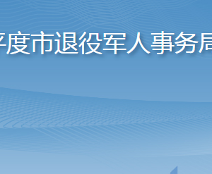 平度市退役軍人事務(wù)局各部門工作時間及聯(lián)系電話