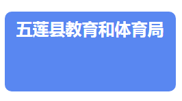 五蓮縣教育和體育局各部門(mén)負(fù)責(zé)人及聯(lián)系電話