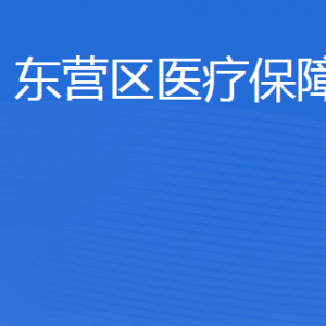 東營市東營區(qū)醫(yī)療保障局各部門職責(zé)及聯(lián)系電話