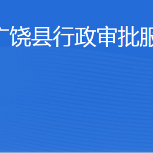 廣饒縣行政審批服務(wù)局各部門職責(zé)及聯(lián)系電話