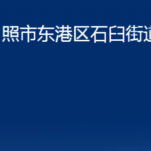 日照市東港區(qū)石臼街道各服務(wù)中心辦公時間及聯(lián)系電話