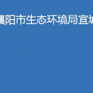 襄陽市生態(tài)環(huán)境局宜城分局各股室對外辦公時間及聯(lián)系電話