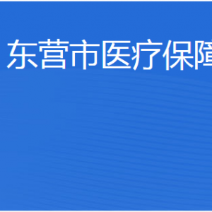 東營(yíng)市醫(yī)療保障局各部門(mén)職責(zé)及聯(lián)系電話