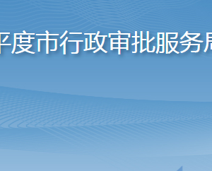 平度市行政審批服務局各部門工作時間及聯(lián)系電話