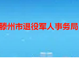 滕州市退役軍人事務(wù)局各部門職責(zé)及聯(lián)系電話