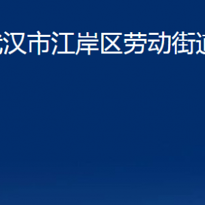 武漢市江岸區(qū)勞動街道辦事處各社區(qū)聯(lián)系電話