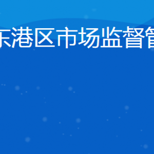 日照市東港區(qū)市場監(jiān)督管理局各市場監(jiān)管所聯(lián)系電話