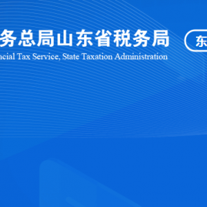 利津縣稅務局涉稅投訴舉報及納稅服務咨詢電話