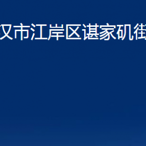 武漢市江岸區(qū)諶家磯街道辦事處各部門聯(lián)系電話