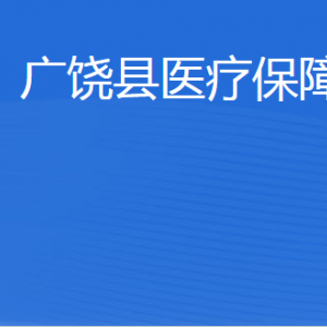 廣饒縣醫(yī)療保障局各部門職責(zé)及聯(lián)系電話