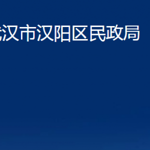 武漢市漢陽(yáng)區(qū)民政局各事業(yè)單位辦公時(shí)間及聯(lián)系電話