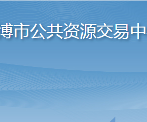 淄博市公共資源交易中心各部門對外聯系電話