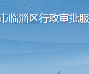 淄博市臨淄區(qū)行政審批服務(wù)局各部門(mén)職責(zé)及聯(lián)系電話