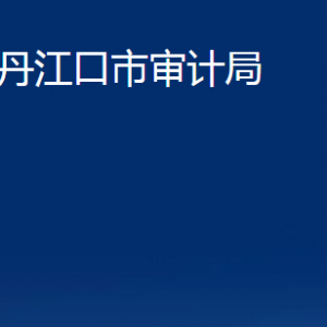 丹江口市審計局各股室對外聯(lián)系電話