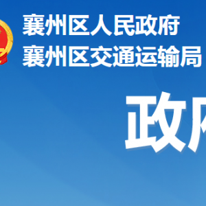 襄陽市襄州區(qū)交通運輸局各事業(yè)單位對外聯(lián)系電話及辦公地址