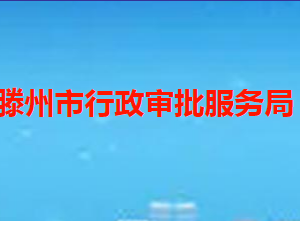 滕州市行政審批服務(wù)局各部門職責及聯(lián)系電話