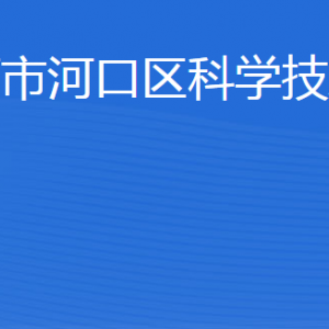 東營(yíng)市河口區(qū)科學(xué)技術(shù)局各部門職責(zé)及聯(lián)系電話