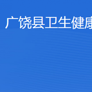 廣饒縣衛(wèi)生健康局各部門職責(zé)及聯(lián)系電話