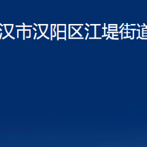 武漢市漢陽區(qū)江堤街道各服務(wù)中心辦公時間及聯(lián)系電話