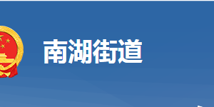 黃岡市黃州區(qū)南湖街道辦事處各部門對(duì)外聯(lián)系電話