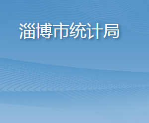 淄博市統(tǒng)計(jì)局各部門(mén)工作時(shí)間及聯(lián)系電話