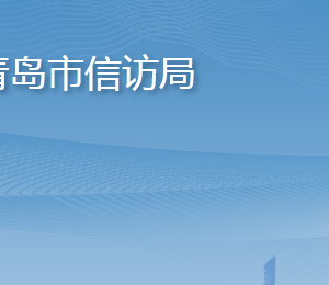 青島市信訪局各部門(mén)工作時(shí)間及聯(lián)系電話