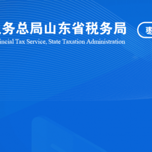 滕州市稅務(wù)局涉稅投訴舉報(bào)及納稅服務(wù)咨詢電話