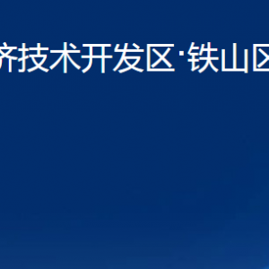 黃石經(jīng)濟技術(shù)開發(fā)區(qū)·鐵山區(qū)建設(shè)局各部門聯(lián)系電話